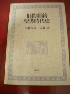 １９９２年　山我哲雄　佐藤研「旧約新約聖書時代史」