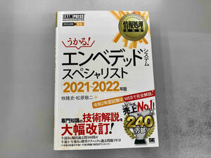 うかる!エンベデッドシステムスペシャリスト(2021~2022年版) 牧隆史