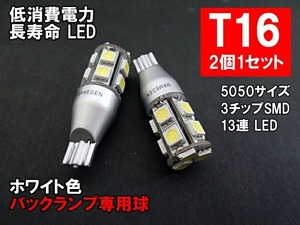 T16 LED シングル ホワイト「13連SMD」バックランプ