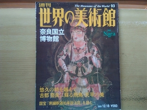 即決 世界の美術館 奈良国立博物館「国宝 刺繍釈迦如来説法図」「図録/観音菩薩立像/薬師如来坐像/十一面観音像/兜跋毘沙門天/五大尊像」