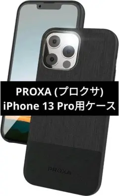 値下げ交渉歓迎★PROXA (プロクサ) iPhone 13 Pro用ケース