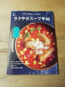 ラクやせスープ手帖 かんたん糖質オフで大満足！／金丸絵里加(著者) 