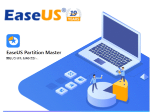 EaseUS Partition Master Free14.0(イーザス パーティションマスター)とEaseUS Todo Backup Free 11.5 (イーザス トゥドウ バックアップ )