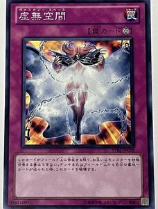 遊戯王 ノーマル 罠 1枚 虚無空間 STBL