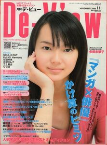 月刊デ・ビュー De-View 　2006年11月号　多部未華子、石田未来、水沢エレナ、城田優、中川翔子、黒川智花、C-ute、三上真史ほか