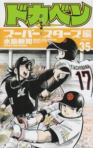 【中古】 ドカベン スーパースターズ編 35 (少年チャンピオン・コミックス)