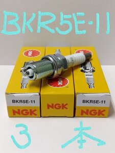 日本特殊陶業 NGK スパークプラグ Spark Plug ノーマルプラグ グリーンプラグ BKR5E-11 ( ターミナル一体形 ストックNO.6953 ) 3本セット