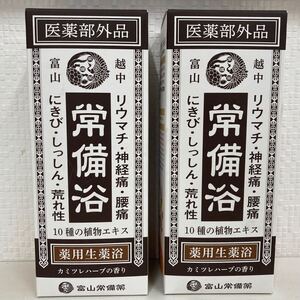 【2個セット】富山常備薬 越中富山 常備浴 医薬部外品 薬用生薬浴 入浴剤 お風呂 十種の植物エキス リウマチ 神経痛 腰痛 肌荒れ 冷え症