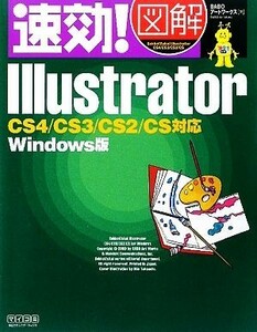 速効！図解Ｉｌｌｕｓｔｒａｔｏｒ ＣＳ４／ＣＳ３／ＣＳ２／ＣＳ対応Ｗｉｎｄｏｗｓ版 速効！図解シリーズ／ＢＡＢＯアートワークス【著】