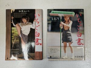 ★☆(鹿児島発送) 【古本・中古品】 写真集 いちご白書 2/4 加護あいり/しおり 2冊セット ぶんか社 ※落丁あり☆★