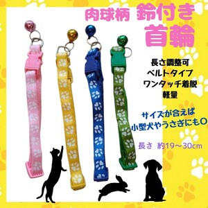 首輪 4本 調整可 バックル 着脱簡単 肉球 可愛い 猫 犬 ペット 鈴付き ネックストラップ チャーム ひも 柔らかい カラフル 子猫 夏休み