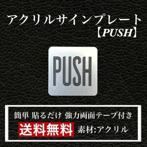 【送料無料】 アクリルサインプレート「PUSH」四角型　玄関 扉 押し扉 プレート