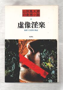 即決★虚像淫楽　風変わりな推理の物語　山田風太郎の奇想小説★山田風太郎（桃源社）