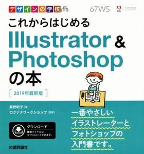 これからはじめるIllustrator & Photoshopの本(2019年最新版) デザインの学校/黒野明子(著者),ロ