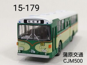 15-179　蒲原鉄道 (新潟) いすゞCJM500 北村ボディ バスコレ第15弾 179 2010年 TOMYTEC 1/150 トミーテック バスコレクション