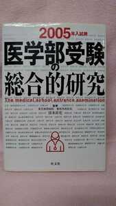 ★ 医学部の受験の総合的研究