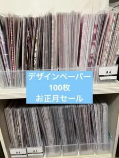 デザインペーパー100枚