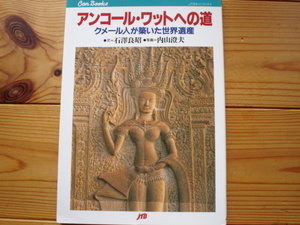 ＄アンコール・ワットへの道　クメール人が築いた世界遺産　JTB