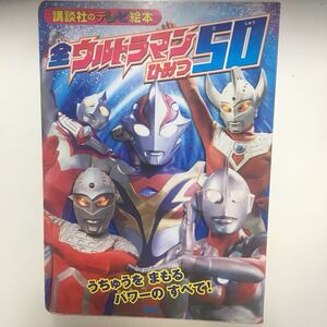 ☆本特撮「全ウルトラマンひみつ50宇宙を守るパワーのすべて」講談社 テレビ絵本 1417メビウスセブン21タロウダイナ80ジャック