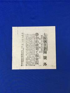 P1391Q●【号外】 大阪朝日新聞 明治38年9月4日 和約破棄と枢密院/戦前/レトロ