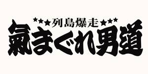 気まぐれ男道　アンドン　トラック　街道レーサー　旧車　デコトラ　ステッカー　244