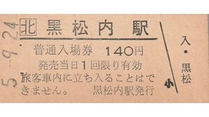 H342.JR北海道　函館本線　黒松内駅　140円　5.9.24