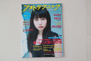 玄光社 フォトテクニックデジタル 2016年5月号 （ 桜井日奈子 岸森ちなは ）