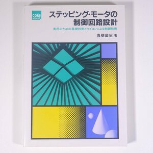 ステッピング・モータの制御回路設計 実用のための基礎技術とマイコンによる制御技術 真壁國昭 CQ出版社 1992 単行本 物理学 工学 工業