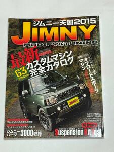 美品　ジムニー天国 2015 JIMNY MODIFY & TUNING