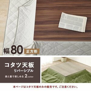 こたつ天板 コタツ天板 単品 交換用 買い替え こたつ 天板のみ 幅80×奥行80 正方形 リバーシブル 白 ブラウン 北欧 モダン ID005新品