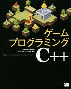 ゲームプログラミングC++/サンジャイ・マドハヴ(著者),吉川邦夫(訳者),今給黎隆