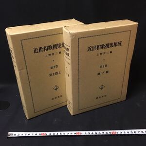 　　　「近世和歌撰集集成　１、２巻」　明治書院　国文学