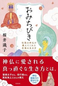 おみちびき 伝説の神仏が教えてくれた至福の生き方/桜井識子(著者)