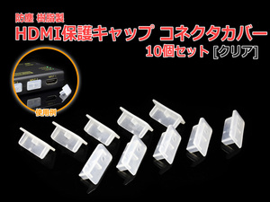 樹脂製 HDMI コネクタカバー [クリア] 10個セット HDMI 端子 防塵 保護キャップ