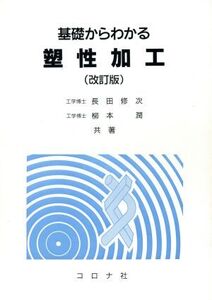 基礎からわかる塑性加工 改訂版/長田修次(著者),柳本潤(著者)