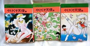 吾妻ひでお やけくそ天使1～3巻 秋田漫画文庫 送料込み