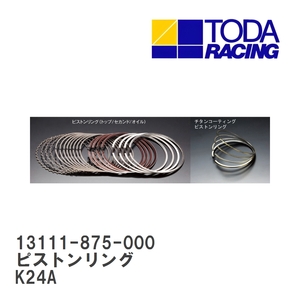 【戸田レーシング】 ピストンリング ホンダ K24A [13111-875-000]