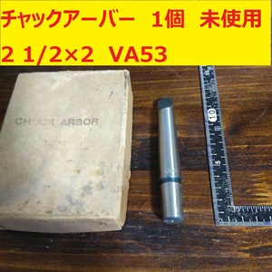 チャックアーバー CHUCK-ARBOR　2 1/2 ×2　1個　未使用　長期倉庫保管　VA54