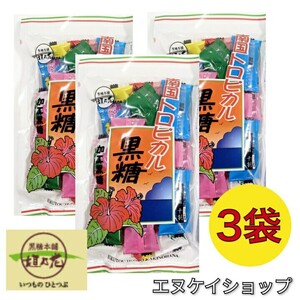 【人気】南国トロピカル黒糖 140ｇ 3袋 / 黒糖本舗 垣乃花 沖縄お菓子 沖縄お土産 沖縄物産