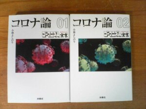 A46　文庫２冊　コロナ論1・コロナ論2　ゴーマニズム宣言　小林よしのり　扶桑社文庫