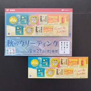 2017(平成29)年グリーティング切手(シール式)、「秋のグリーティング亅、82円10枚、1シート、額面820円。リーフレット付き。