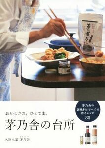 茅乃舎の台所 おいしさの、ひとてま。/久原本家茅乃舎(著者)