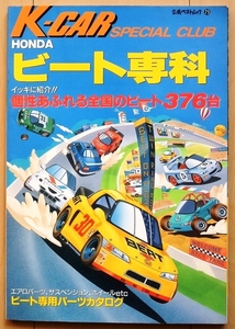 ホンダ BEAT専門書★チューニングPP1ドレスアップ無限カスタム カー改造エアロ車高調E07A社外品ビート絶版車メンテナンス整備S660旧車