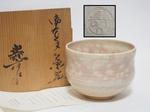 A1954 瀬戸焼 水野寿山 作 茶碗 共箱付 ☆ 茶道具 茶器 抹茶器 抹茶道具 茶懐石 茶事 茶の湯 抹茶碗 陶器 作家物 在銘 陶印 美品 良品 無傷