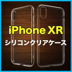 iPhone シリコン クリア ケース 透明 iPhone XR