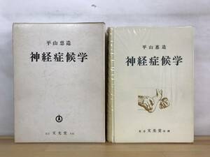 n24●神経症候学 平山惠造 文光堂 1974年 医学書 臨床 疾患 病理学 意識障害 口語障害 顔面麻痺 知覚 感覚 眼球 231228