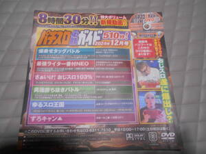 パチスロ必勝ガイド ２０２４年１２月号 ・未開封新品未使用