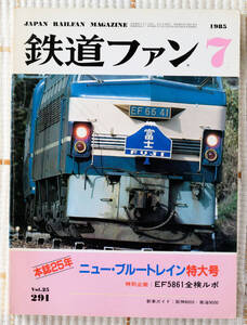 鉄道ファン ブルートレイン EF58 61全検ルポ 1985年7月 291号