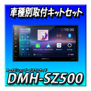 【セット販売】DMH-SZ500+ハスラー用付キット＋純正ステリモ変換ケーブル 新品 ディスプレイオーディオ カロッツェリア　パイオニア