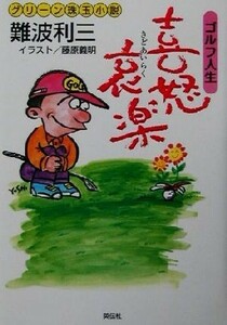 ゴルフ人生　喜怒哀楽 グリーン珠玉小説／難波利三(著者)